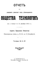  Отчёт за двадцать девятый год деятельности общества технологов. - СПб., 1914.