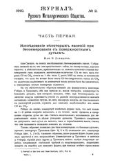  Журнал русского металлургического общества. 1910. N №2; часть 1-2. - , .
