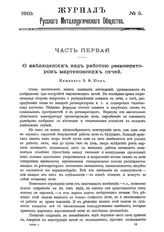  Журнал русского металлургического общества. 1910. N №5 часть 1-2. - , .