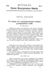  Журнал русского металлургического общества. 1911. N №4 части 1-2. - , .