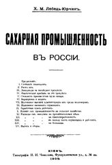 Лебедь-Юрчик Х.М. Сахарная промышленность в России. - Киев, 1909.
