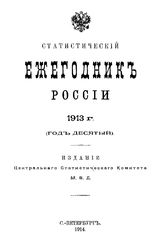  Статистический ежегодник России. 1913 г.. - СПб., 1914.