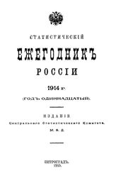  Статистический ежегодник России. 1914 г.. - СПб., 1915.