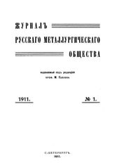  Журнал русского металлургического общества. 1911. N №1 части 1-2. - , .