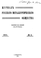 Журнал русского металлургического общества. 1911. N №2 части 1-2. - , .