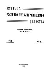 Журнал русского металлургического общества. 1911. N №05 часть 2. - , .