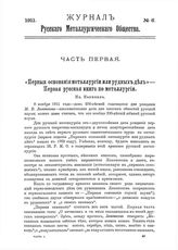  Журнал русского металлургического общества. 1911. N №6 части 1-2. - , .