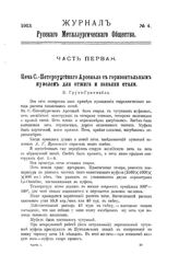  Журнал русского металлургического общества. 1913. N №4 части 1-2; №5 части 1-2. - , .