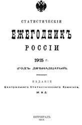  Статистический ежегодник России. 1915 г.. - СПб., 1916.