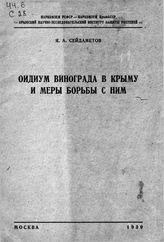 Сейдаметов Я.А.  Оидиум винограда в Крыму и меры борьбы . - М., 1939.