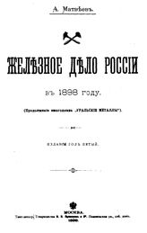 Матвеев А. Железное дело России в 1898 году. - М., 1899.