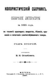 Оглоблин В.Н. Колористический сборник. - М., 1897.