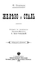 Осмонд Ф. Железо и сталь. - СПб., 1892.