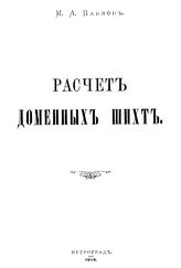 Павлов М.А. Расчет доменных шихт. - Петроград, 1914.