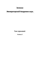  Записки Императорской академии наук. Т. 40, кн. 2. - СПб., 18.
