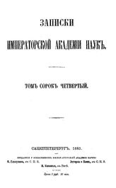  Записки Императорской академии наук. Т. 44. - СПб., 1883.