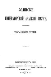  Записки Императорской академии наук. Т. 43. - СПб., 1882.