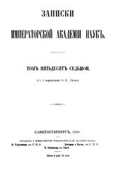  Записки Императорской академии наук. Т. 57. - СПб., 1888.