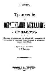 Бухнер Г. Травление и окрашивание металлов и сплавов. - СПб., 1912.