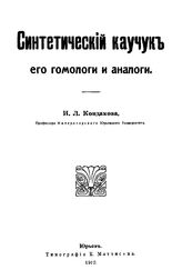 Кондаков И.Л. Синтетический каучук его гомологи и аналоги. - Юрьев, 1912.