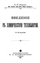 Лидов А.П. Введение в химическую технологию. - Харьков, 1903.