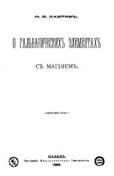 Лаптев Ф.П. О гальванических элементах с магнием. - Казань, 1889.