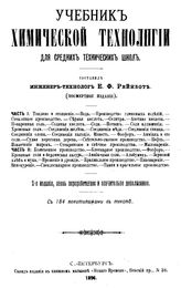 Рейнбот Е.Ф. Учебник химической технологии для средних технических школ. - СПб., 1896.