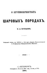 Хрущов К.Д. О крупнозернистых шаровых породах. - СПб., 1894.