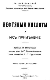 Шершевский Н. Нефтяные кислоты и их применение. - Баку, 1915.
