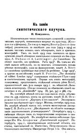 Кондаков И. К химии синтетического каучука. - Юрьев, 1915.