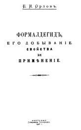 Орлов Е. И. Формальдегид, его добывание, свойства и применение. - Кострома, 1908.