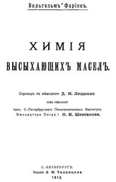 Фарион В. Химия высыхающих масел. - СПб., 1913.