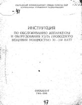  Инструкция по обслуживанию аппаратуры и оборудования узла проводного вещания мощностью 30-100 ВАТТ. - М., 1941.