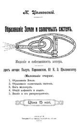 Циолковский К. Э. Образование Земли и солнечных систем. - Калуга, 1915.