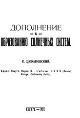 Циолковский К. Э. Дополнение к образованию солнечных систем. - Калуга, 1928.