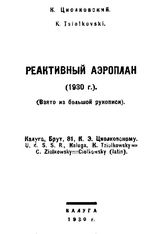 Циолковский К. Э. Реактивный аэроплан. - Калуга, 1930.