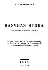 Циолковский К. Э. Научная этика. - Калуга, 1930.