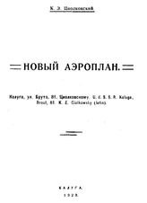 Циолковский К. Э. Новый аэроплан. - Калуга, 1929.