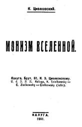 Циолковский К. Э. Монизм Вселенной. - Калуга, 1931.