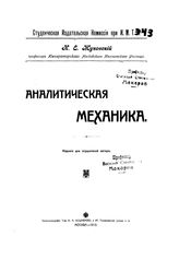 Жуковский Н. Е. Аналитическая механика. - М., 1910.