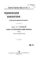 Жуковский Н. Е.  Теория регулирования хода машин. Ч. 1. - М., 1909.