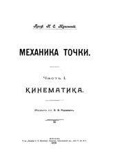 Жуковский Н. Е.  Механика точки. Ч. 1-4 : Кинематика. Статика. Динамика. Теория притяжения. - М., 1909.