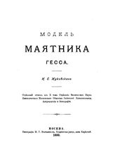 Жуковский Н. Е. Модель маятника Гесса. - М., 1899.