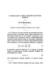 Жуковский Н. Е. О замене диска Рэлея продолговатой пластинкой. - М., 1909.