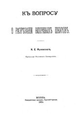 Жуковский Н. Е. К вопросу о разрезании вихревых шнуров. - М., 1894.