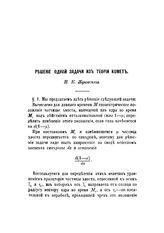 Жуковский Н. Е. Решение одной задачи из теории комет. - М., 1884.