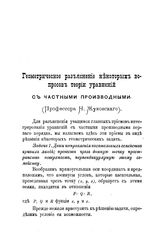 Жуковский Н. Е. Геометрическое разъяснение некоторых вопросов теории уравнений с частными производными. - М., -189.