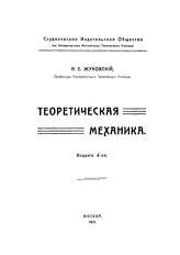 Теоретическая механика / Жуковский Н. Е. ; под ред. и с доп. В. П. Ветчинкина, Н. Г. Ченцова. Ч. 2 : Кинематика и динамика, 1930с.