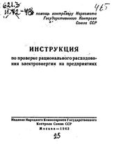  Инструкция по проверке рационального расходования электроэнергии на предприятиях. - М., 1943.