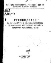  Руководство по оборудованию и эксплуатационному обслуживанию абонентских устройств городских телефонных сетей. - М., 1944.